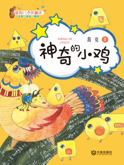 Title details for 星期八心灵童话 by 葛竞 - Available